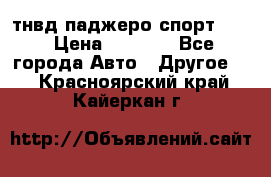 тнвд паджеро спорт 2.5 › Цена ­ 7 000 - Все города Авто » Другое   . Красноярский край,Кайеркан г.